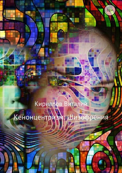 Обложка книги  «Кенонцентризм: Шизофрения»