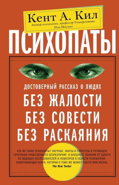 Обложка книги  «Психопаты. Достоверный рассказ о людях без жалости, без совести, без раскаяния»