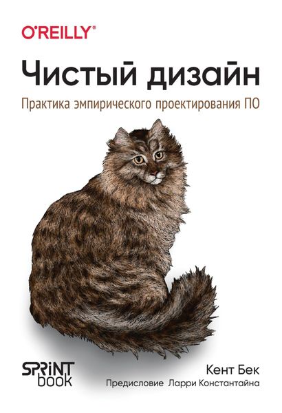 Обложка книги «Чистый дизайн. Практика эмпирического проектирования ПО»