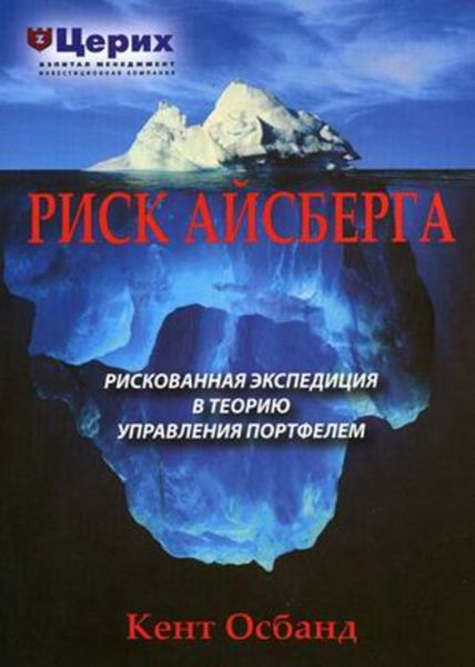 Обложка книги  «Риск айсберга. Рискованная экспедиция в Теорию управления портфелем»