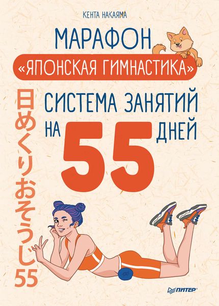 Обложка книги  «Марафон «Японская гимнастика». Система занятий на 55 дней»
