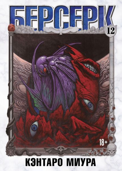 Обложка книги  «Берсерк. Том 12»