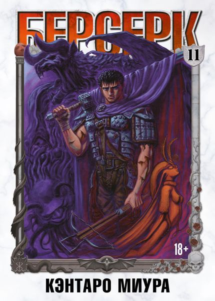 Обложка книги  «Берсерк. Том 11»