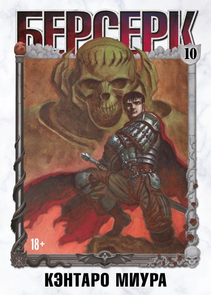Обложка книги  «Берсерк. Том 10»