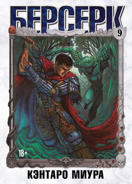 Обложка книги  «Берсерк. Том 9»