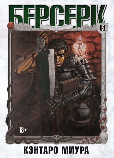Обложка книги  «Берсерк. Том 14»