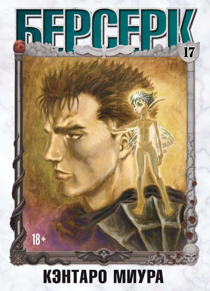 Обложка книги  «Берсерк. Том 17»