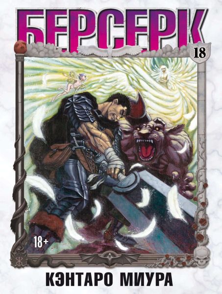 Обложка книги  «Берсерк. Том 18»