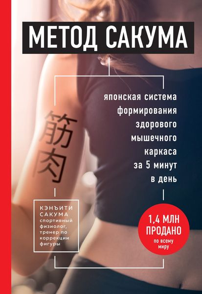 Обложка книги «Метод Сакума. Японская система формирования здорового мышечного каркаса за 5 минут в день»