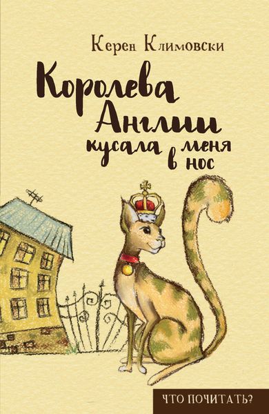 Обложка книги «Королева Англии кусала меня в нос»