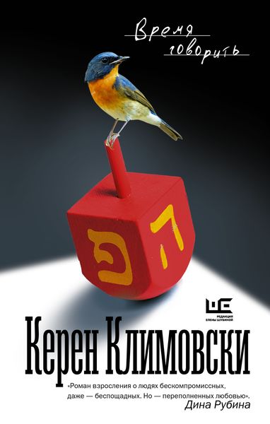 Обложка книги  «Время говорить»