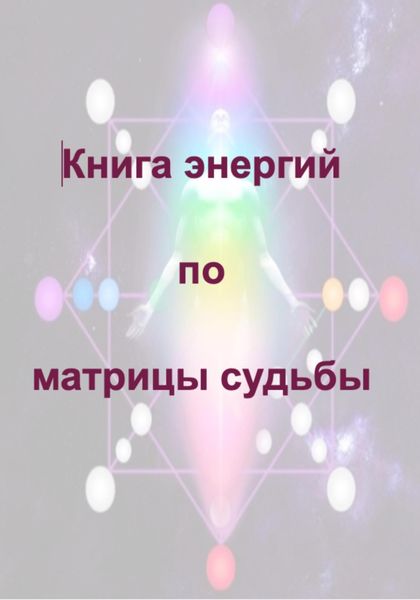 Обложка книги  «Книга энергий по матрицы судьбы»