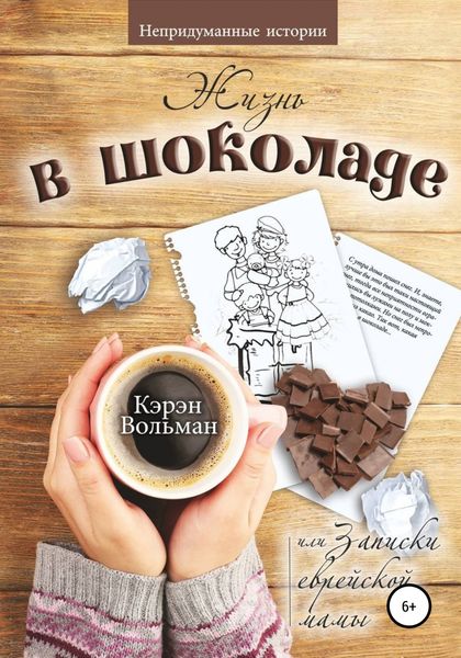 Обложка книги «Жизнь в шоколаде, или Записки еврейской мамы»