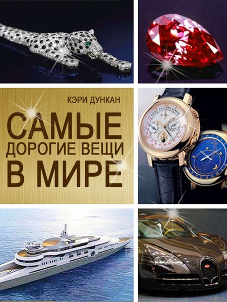 Обложка книги «Самые дорогие вещи в мире»