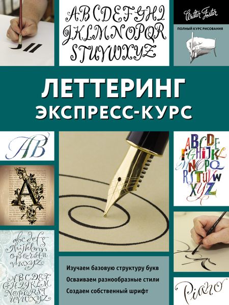 Обложка книги  «Леттеринг. Экспресс-курс»