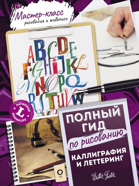 Обложка книги «Основы каллиграфии и леттеринга»
