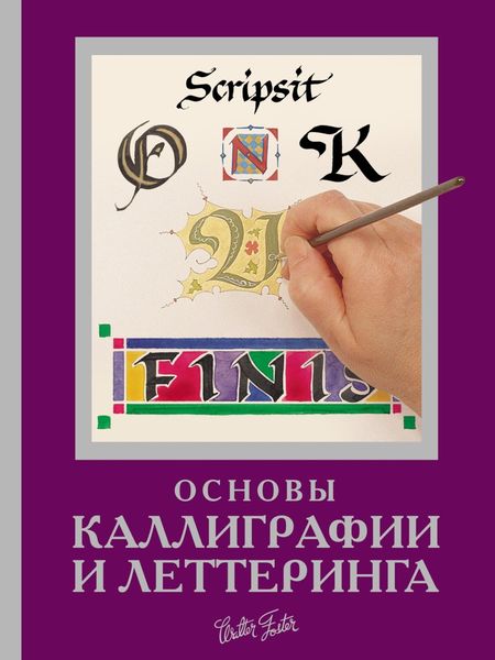 Обложка книги  «Основы каллиграфии и леттеринга»