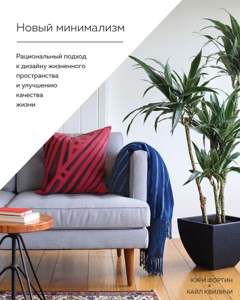 Обложка книги «Новый минимализм. Рациональный подход к дизайну жизненного пространства и улучшению качества жизни»
