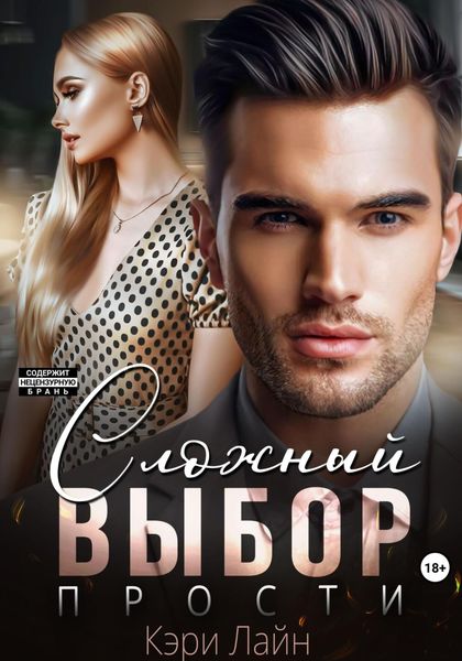 Обложка книги «Сложный выбор. Прости»