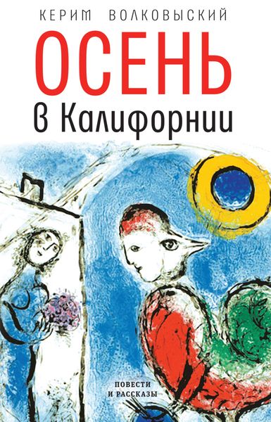 Обложка книги  «Осень в Калифорнии»