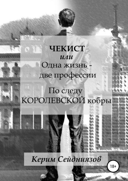 Обложка книги  «Чекист, или Одна жизнь – две профессии. По следу королевской кобры»