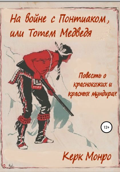 Обложка книги  «На войне с Понтиаком, или Тотем медведя. Повесть о краснокожих и красных мундирах»