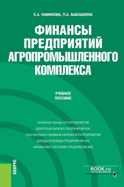 Обложка книги  «Финансы предприятий агропромышленного комплекса. (Бакалавриат, Магистратура). Учебное пособие.»