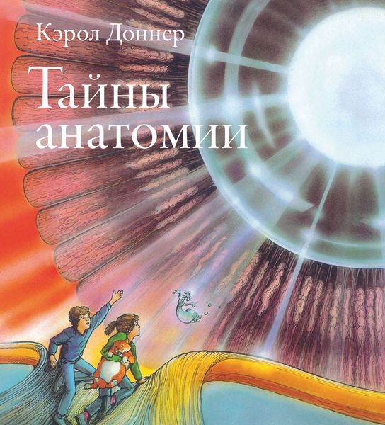 Обложка книги «Тайны анатомии»