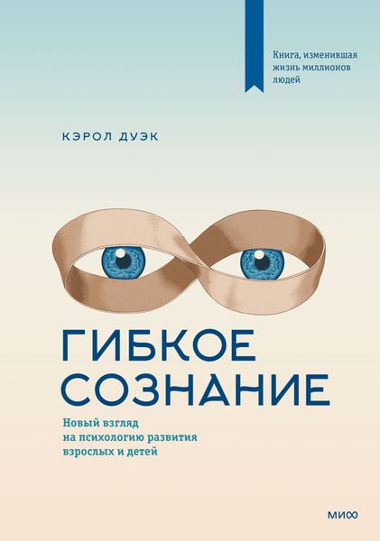 Обложка книги «Гибкое сознание. Новый взгляд на психологию развития взрослых и детей»