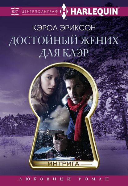 Обложка книги  «Достойный жених для Клэр»