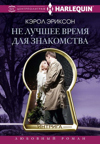 Обложка книги  «Не лучшее время для знакомства»