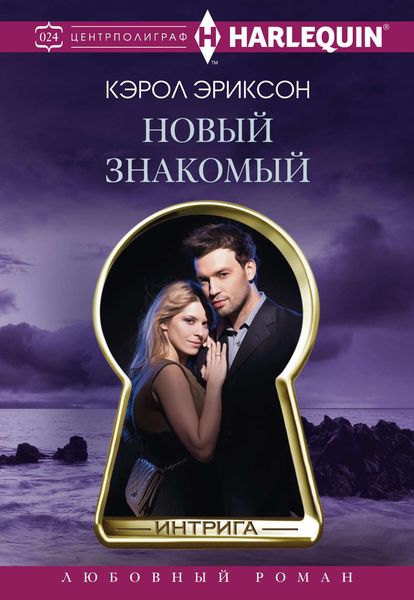 Обложка книги  «Новый знакомый»