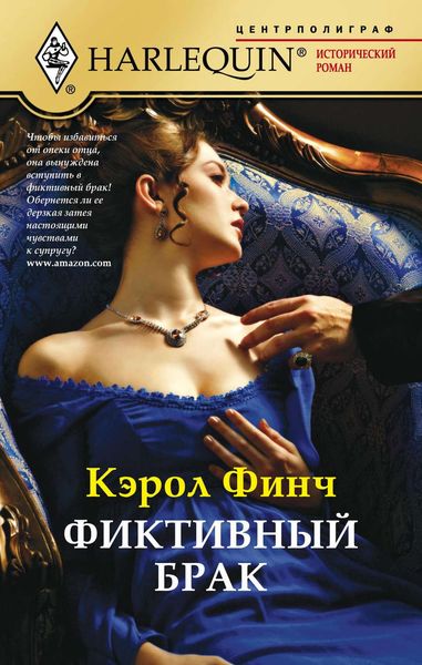 Обложка книги «Фиктивный брак»