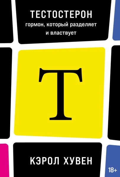 Обложка книги  «Тестостерон: гормон, который разделяет и властвует»