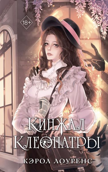 Обложка книги «Кинжал Клеопатры»