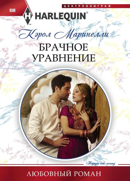 Обложка книги  «Брачное уравнение»