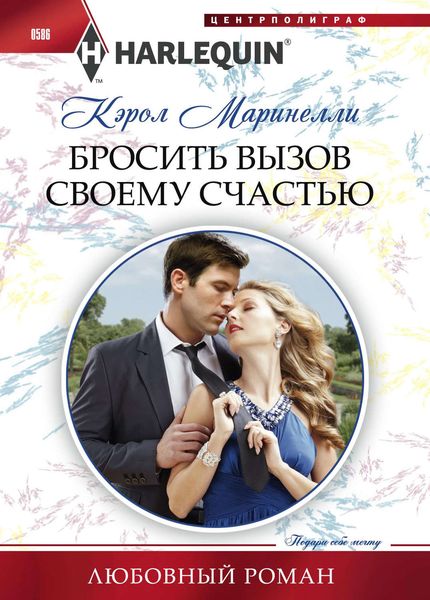 Обложка книги  «Бросить вызов своему счастью»