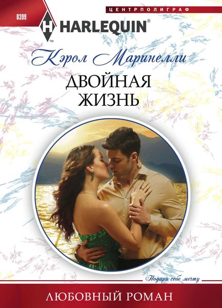 Обложка книги  «Двойная жизнь»