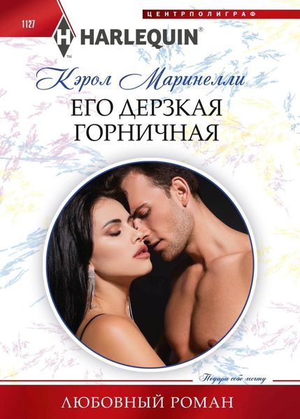 Обложка книги  «Его дерзкая горничная»