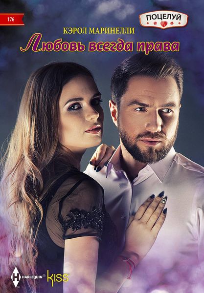 Обложка книги  «Любовь всегда права»