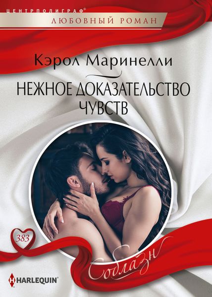 Обложка книги  «Нежное доказательство чувств»