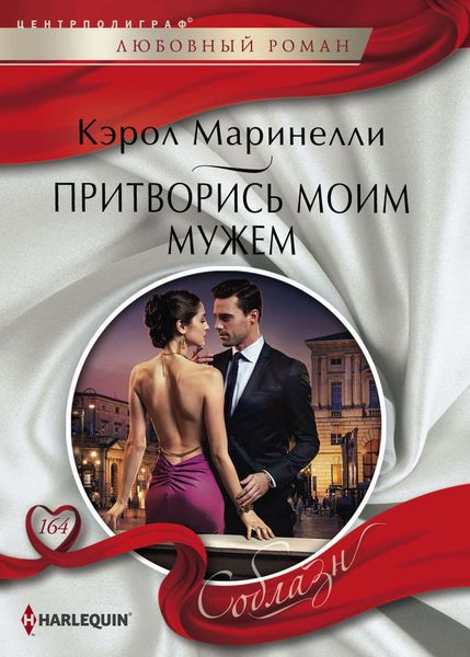 Обложка книги  «Притворись моим мужем»