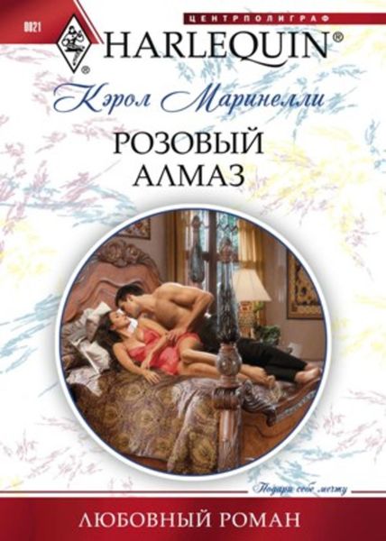 Обложка книги  «Розовый алмаз»