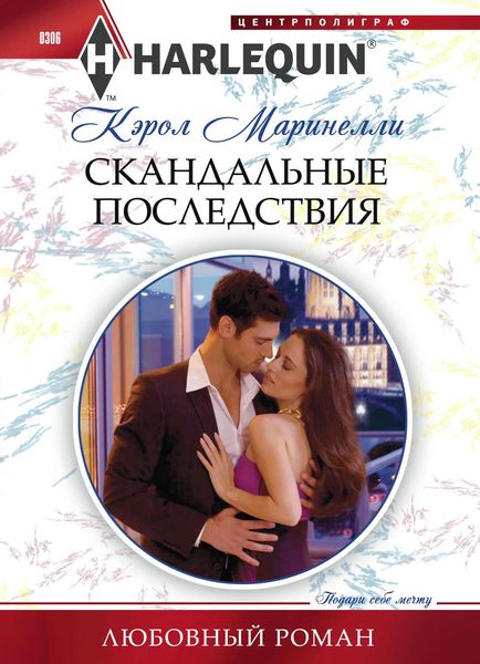 Обложка книги  «Скандальные последствия»