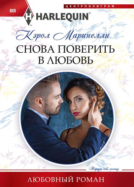 Обложка книги «Снова поверить в любовь»