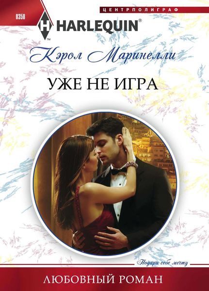 Обложка книги  «Уже не игра»