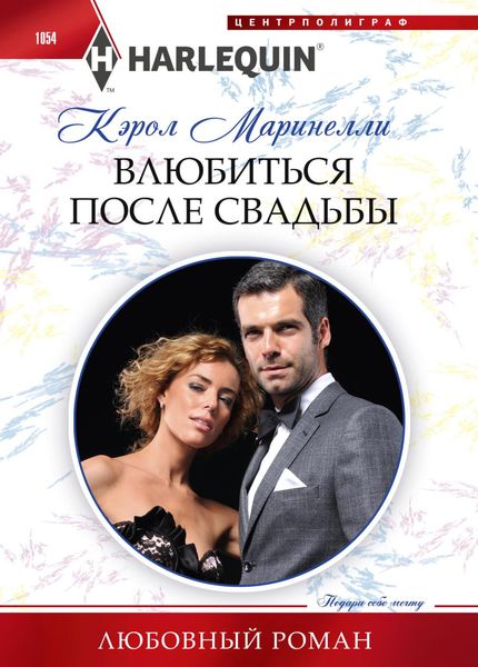 Обложка книги  «Влюбиться после свадьбы»
