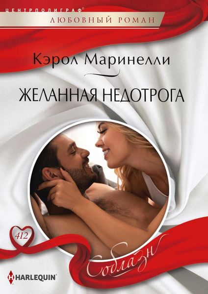 Обложка книги «Желанная недотрога»