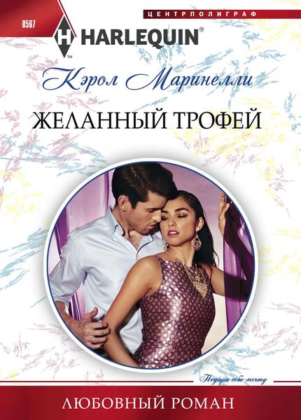 Обложка книги  «Желанный трофей»