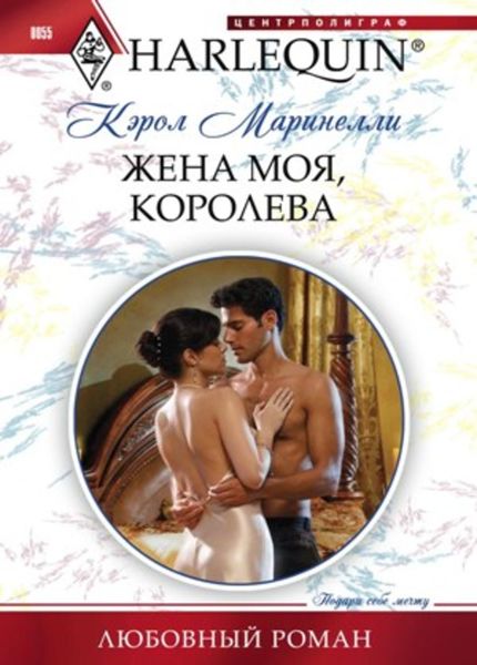 Обложка книги  «Жена моя, королева»